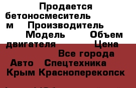 Продается бетоносмеситель Scania 10 м3 › Производитель ­ scania › Модель ­ P › Объем двигателя ­ 2 000 › Цена ­ 2 500 000 - Все города Авто » Спецтехника   . Крым,Красноперекопск